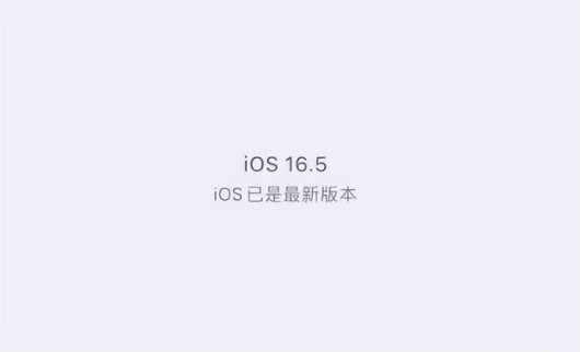甘洛苹果维修中心分享什么时候会发布iOS16.5正式版 