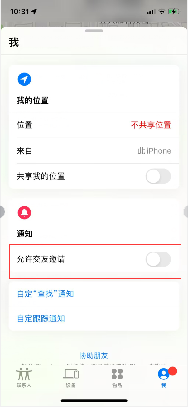 甘洛苹果手机维修分享关闭iPhone查找功能中交友邀请方法教程 